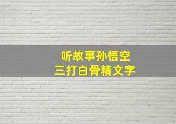 听故事孙悟空三打白骨精文字