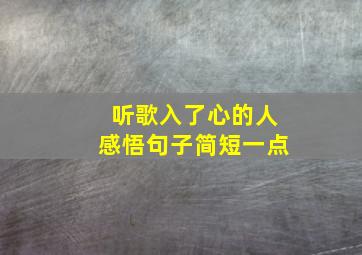 听歌入了心的人感悟句子简短一点