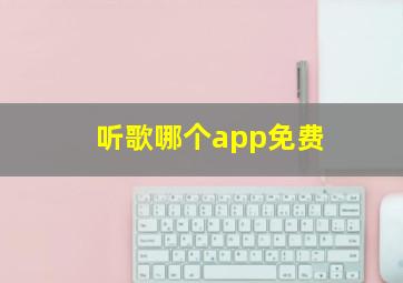 听歌哪个app免费