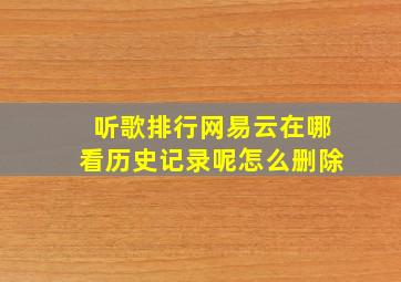 听歌排行网易云在哪看历史记录呢怎么删除