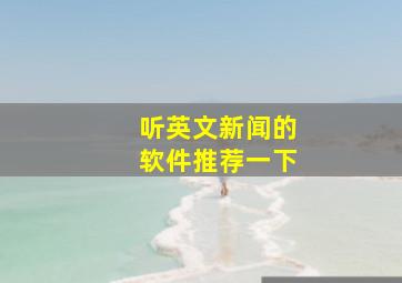 听英文新闻的软件推荐一下