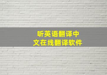 听英语翻译中文在线翻译软件