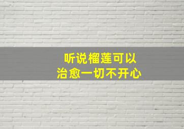 听说榴莲可以治愈一切不开心