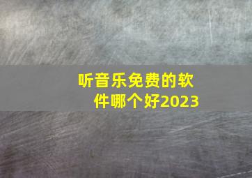 听音乐免费的软件哪个好2023