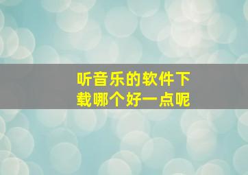 听音乐的软件下载哪个好一点呢