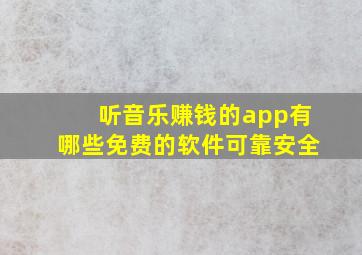 听音乐赚钱的app有哪些免费的软件可靠安全