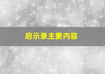 启示录主要内容