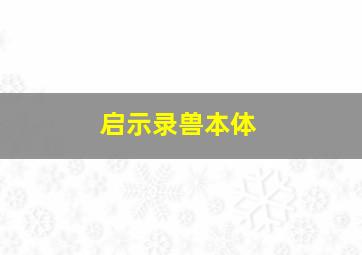 启示录兽本体