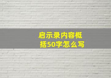 启示录内容概括50字怎么写