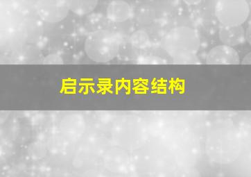 启示录内容结构