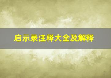 启示录注释大全及解释