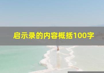 启示录的内容概括100字