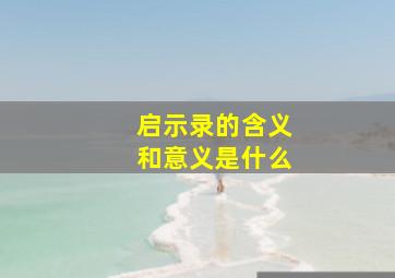 启示录的含义和意义是什么