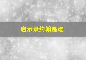 启示录约翰是谁