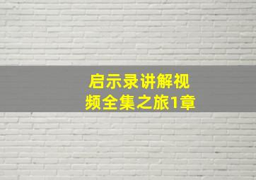 启示录讲解视频全集之旅1章