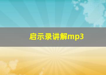 启示录讲解mp3