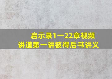 启示录1一22章视频讲道第一讲彼得后书讲义