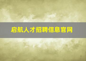 启航人才招聘信息官网