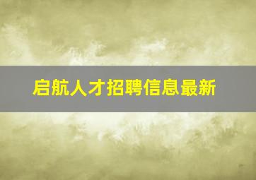 启航人才招聘信息最新