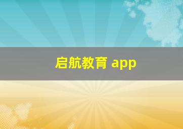 启航教育 app