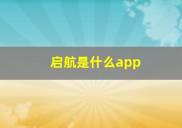 启航是什么app