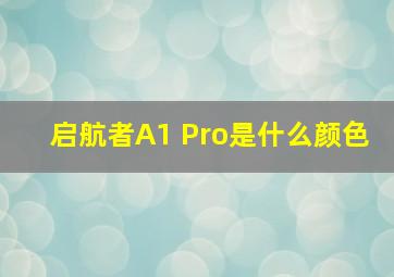 启航者A1 Pro是什么颜色