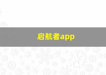 启航者app