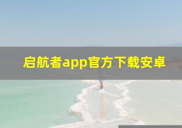 启航者app官方下载安卓