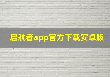 启航者app官方下载安卓版