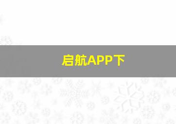 启航APP下