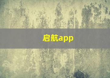 启航app