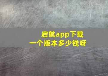 启航app下载一个版本多少钱呀