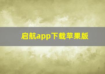 启航app下载苹果版