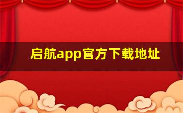 启航app官方下载地址