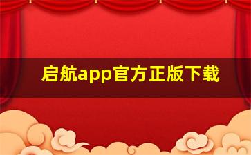 启航app官方正版下载