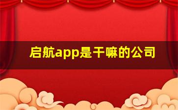 启航app是干嘛的公司