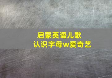 启蒙英语儿歌 认识字母w爱奇艺