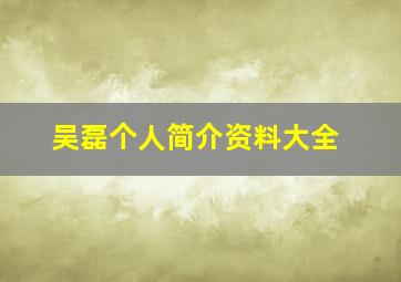 吴磊个人简介资料大全