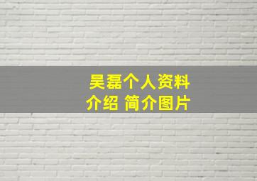 吴磊个人资料介绍 简介图片