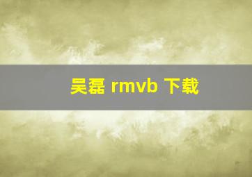 吴磊 rmvb 下载