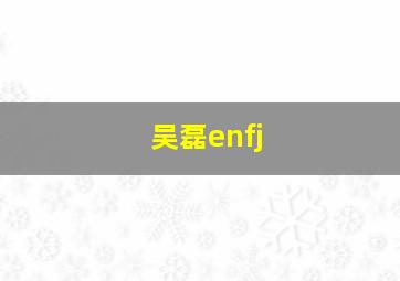 吴磊enfj