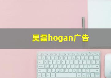 吴磊hogan广告