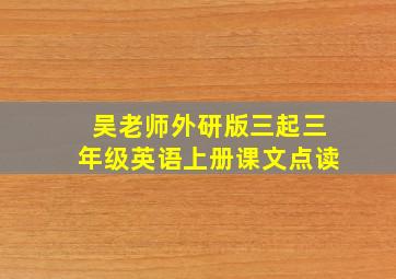 吴老师外研版三起三年级英语上册课文点读