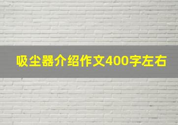 吸尘器介绍作文400字左右