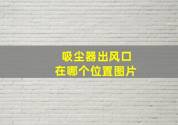 吸尘器出风口在哪个位置图片