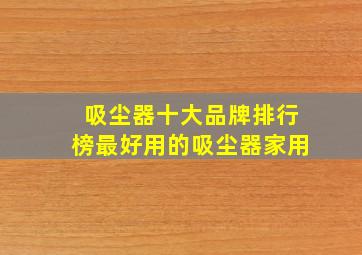 吸尘器十大品牌排行榜最好用的吸尘器家用