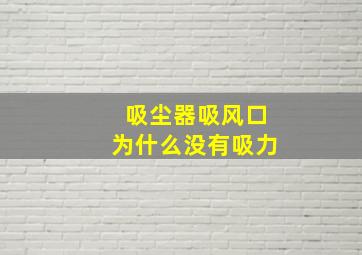 吸尘器吸风口为什么没有吸力