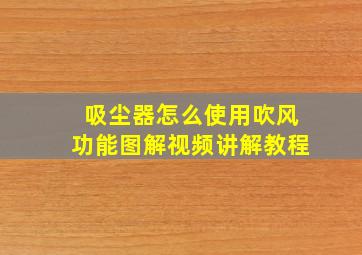 吸尘器怎么使用吹风功能图解视频讲解教程