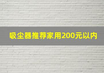 吸尘器推荐家用200元以内