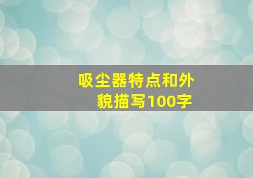 吸尘器特点和外貌描写100字